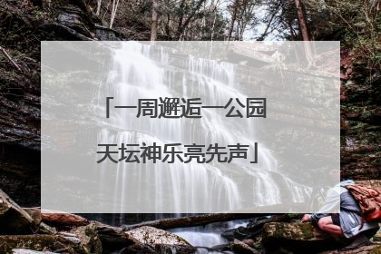 一周邂逅一公园 天坛神乐亮先声